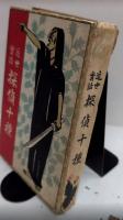 近世實話 探偵十種