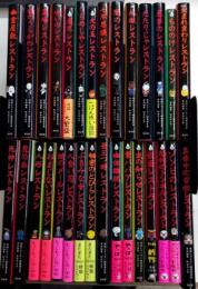 怪談レストラン　全50巻内30冊一括