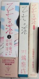 完本 乙女の港　全2巻揃