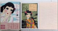 完本 乙女の港　全2巻揃