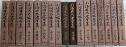 小酒井不木全集　全17巻揃
