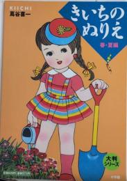 きいちのぬりえ　春・夏編　大判シリーズ