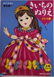 きいちのぬりえ　ドレス編　大判シリーズ