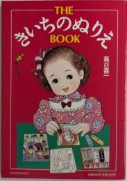 THEきいちのぬりえBOOK