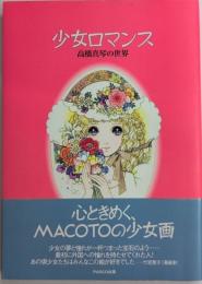 少女ロマンス　高橋真琴の世界