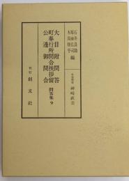 大目附問答・町奉行所問合挨拶留・公邊御問合　問答集9