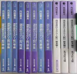 浅見光彦のミステリー紀行1～6 番外編1・2 総集編1～3　11冊一括　光文社文庫