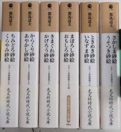 なめくじ長屋捕物さわぎ　全6巻揃　光文社時代小説文庫