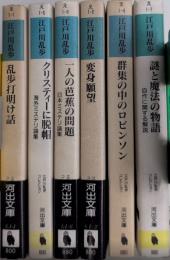 江戸川乱歩コレクション　全6巻揃　河出文庫