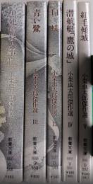 小栗虫太郎傑作選　全5巻揃　現代教養文庫