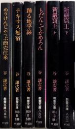 谷讓次シリーズ　全6巻揃　現代教養文庫