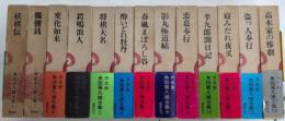角田喜久雄全集　全13巻揃