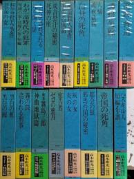 高木彬光長編推理小説全集　全17巻揃