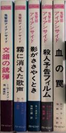 鬼警部アイアンサイド　全5巻揃