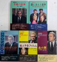 鬼警部アイアンサイド　全5巻揃