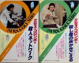 ミセス・コロンボ1・2　サラブレッド・ブックス