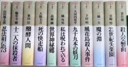 ミステリ珍本全集　全12巻内12欠
