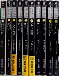 世界の名探偵コレクション　全10巻揃