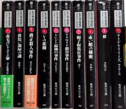 乱歩が選ぶ黄金時代ミステリーBEST10　全10巻揃