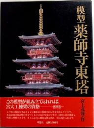 模型 薬師寺東塔