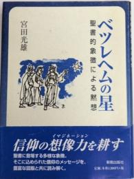 ベツレヘムの星　聖書的象徴による黙想