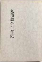 九段教会百年史