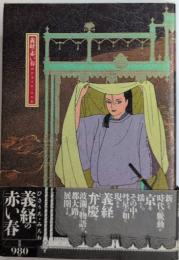 義経の赤い春