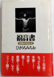 福音書　奇跡の性生活