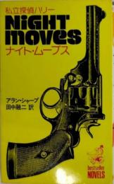 私立探偵ハリー ナイト・ムーブ　スベストセラー・ノベルズ