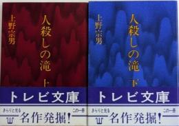 人殺しの滝　全2巻揃　トレビ文庫