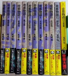 帝都物語　全12巻揃