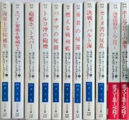 海の男/ホーンブロワー・シリーズ　全11巻揃（別巻共）　ハヤカワ文庫