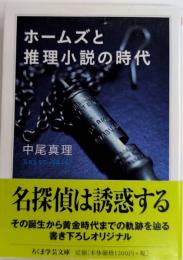 ホームズと推理小説の時代　ちくま学芸文庫