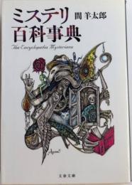 ミステリ百科事典