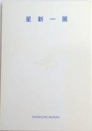 星新一展