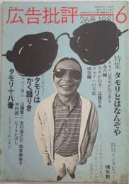 広告批評　26号　特集・タモリとはなんぞや