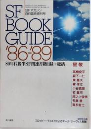 SF BOOK GUIDE '86-'89　SFマガジン臨時増刊　33巻12号