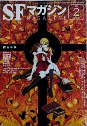 SFマガジン　60巻1号　通巻731号　百合特集