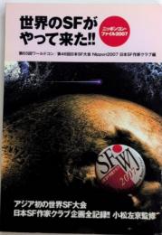世界のSFがやって来た‼　ニッポンコン・ファイル2007
