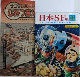 日本SF展・SFの国
