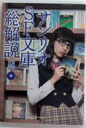 サンリオSF文庫総解説
