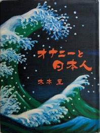 オナニーと日本人