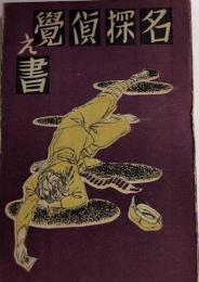 名探偵覚え書