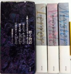 贈る物語　3冊入りスペシャル・セット・ボックス