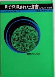 月で発見された遺書　ロモコメ報告書　創樹ファンタジー2