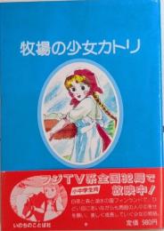 牧場の少女カトリ