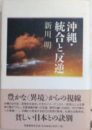 沖縄・統合と反逆