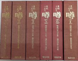 月刊 噂 うわさ　全32巻揃