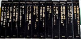 世界推理小説大系　全12巻揃