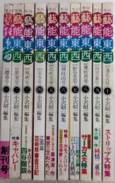 季刊 藝能東西　全10巻揃